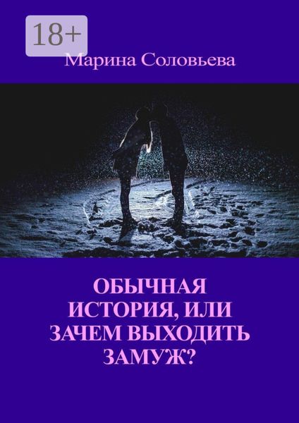 Обложка книги  «Обычная история, или Зачем выходить замуж?»
