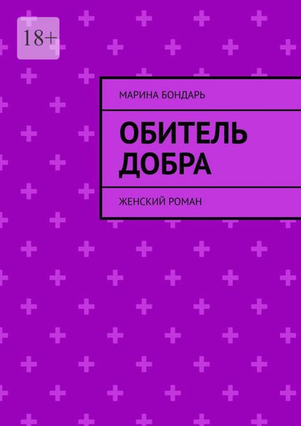 Обложка книги  «Обитель добра. Женский роман»