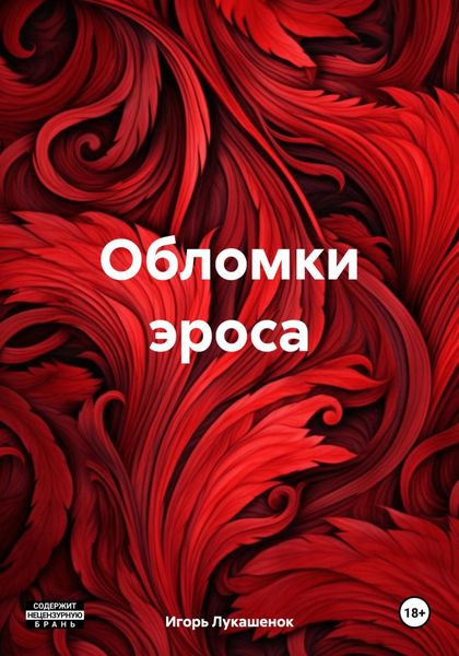 Обложка книги  «Обломки эроса»
