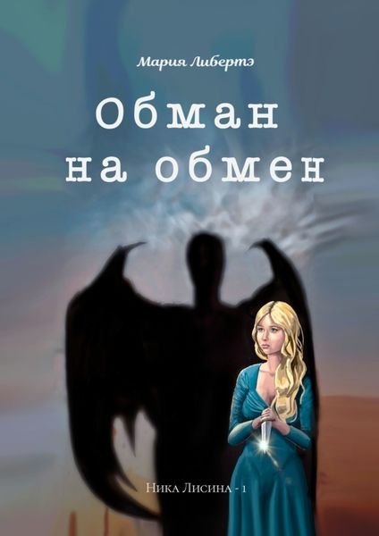 Обложка книги  «Обман на обмен. Ника Лисина – 1»