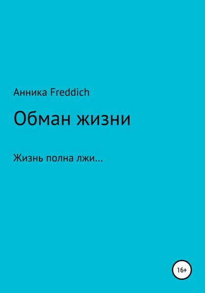 Обложка книги  «Обман жизни»