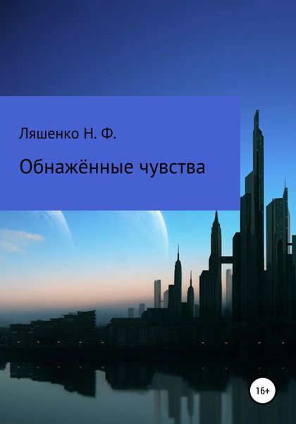 Обложка книги  «Обнажённые чувства»