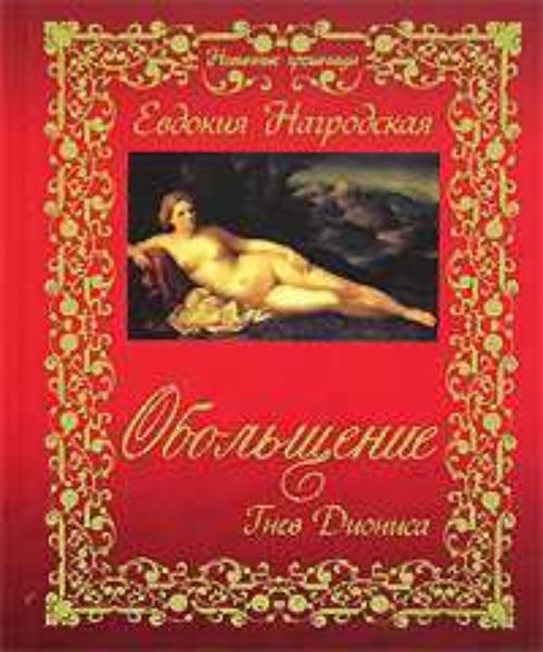 Обложка книги  «Обольщение. Гнев Диониса»