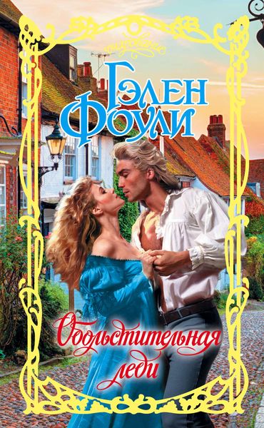 Обложка книги  «Обольстительная леди»