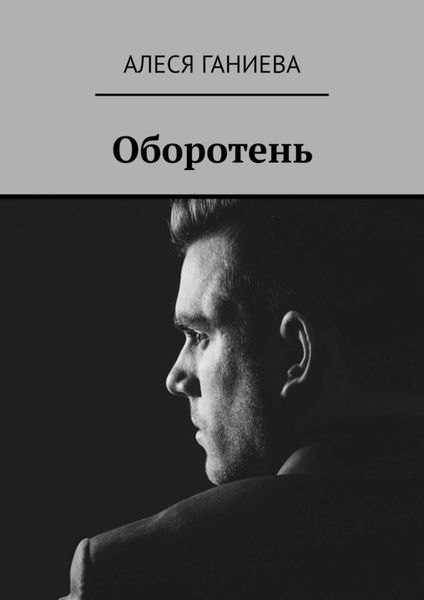 Обложка книги  «Оборотень»