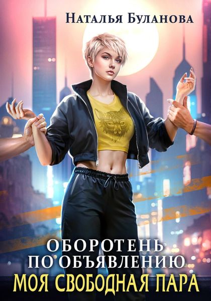 Обложка книги  «Оборотень по объявлению. Моя свободная пара»