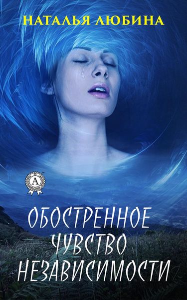 Обложка книги  «Обостренное чувство независимости»