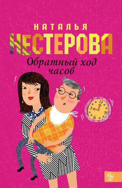 Обложка книги  «Обратный ход часов»