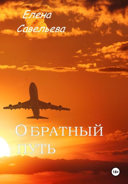 Обложка книги  «Обратный путь»