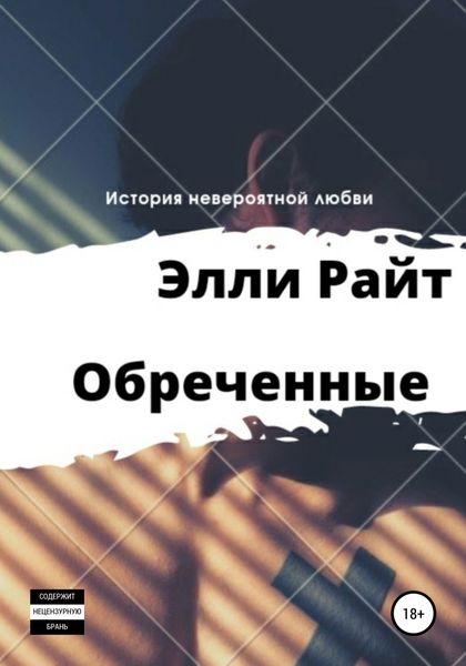 Обложка книги  «Обреченные»