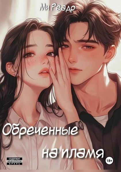Обложка книги  «Обреченные на пламя»
