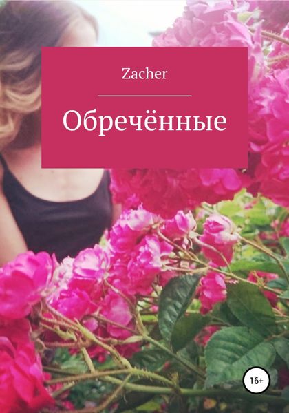 Обложка книги  «Обречённые»