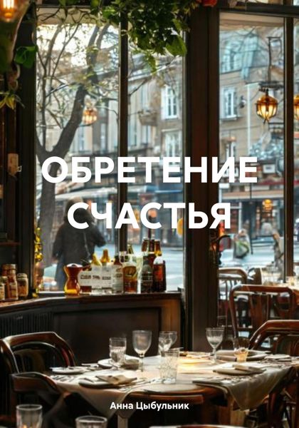 Обложка книги  «ОБРЕТЕНИЕ СЧАСТЬЯ»