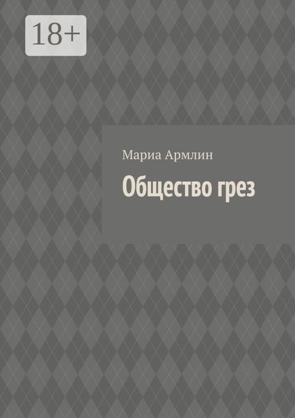 Обложка книги  «Общество грез»