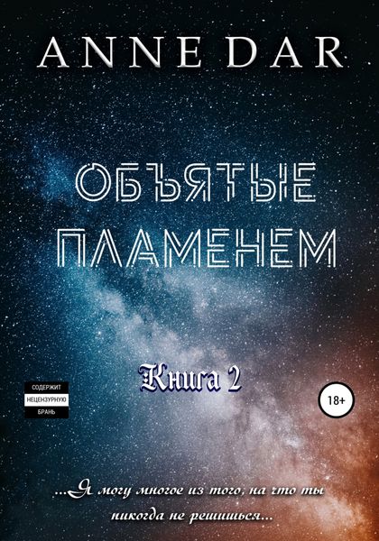 Обложка книги  «Объятые пламенем»