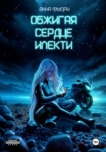 Обложка книги  «Обжигая сердце илекти»