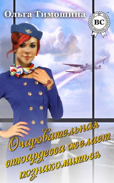 Обложка книги  «Очаровательная стюардесса желает познакомиться…»