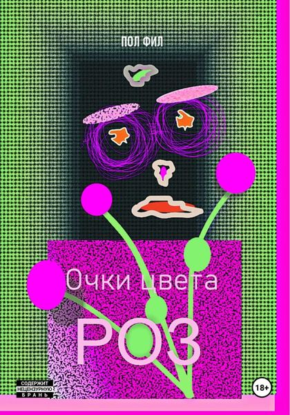 Обложка книги  «Очки цвета роз»