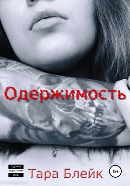 Обложка книги  «Одержимость»