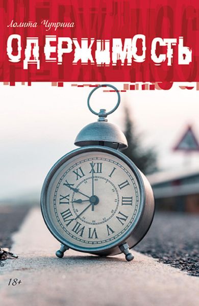 Обложка книги  «Одержимость»