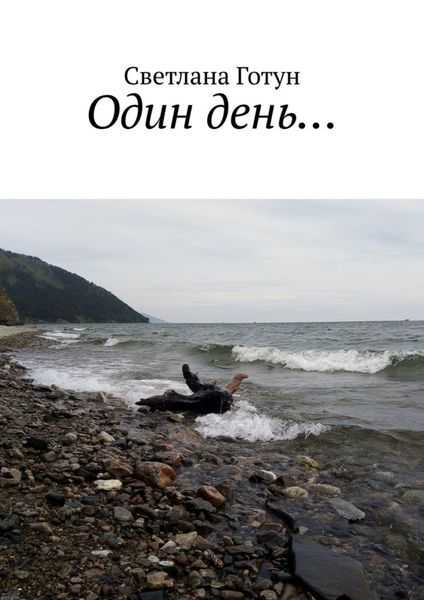 Обложка книги  «Один день…»