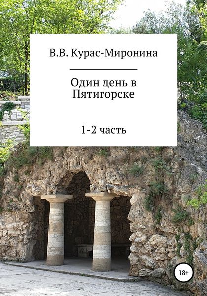 Обложка книги  «Один день в Пятигорске»