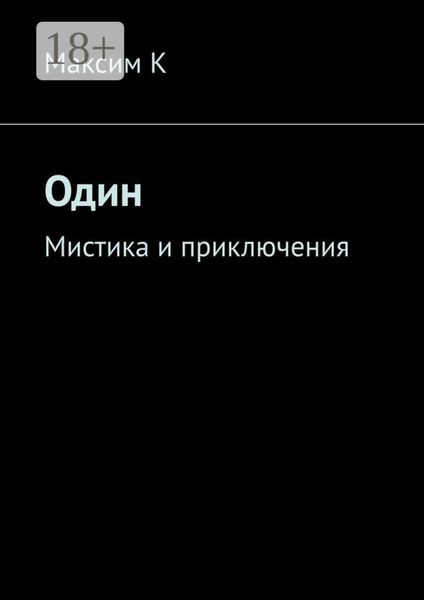 Обложка книги  «Один. Мистика и приключения»