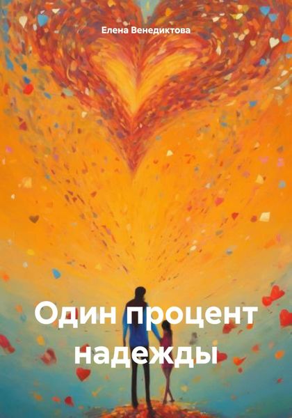 Обложка книги  «Один процент надежды»