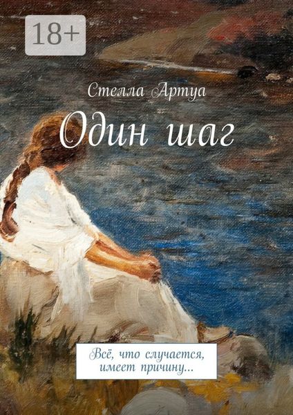 Обложка книги  «Один шаг. Всё, что случается, имеет причину…»
