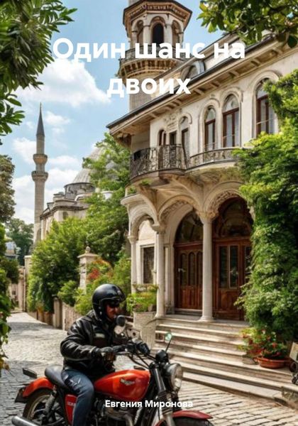 Обложка книги  «Один шанс на двоих»