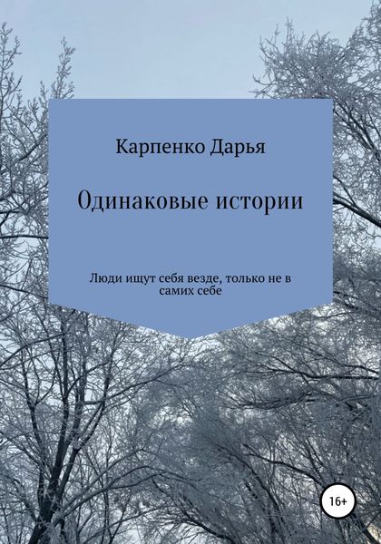 Обложка книги  «Одинаковые истории»