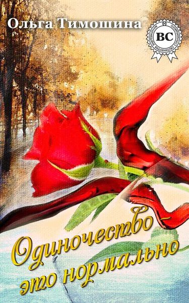 Обложка книги  «Одиночество это нормально»