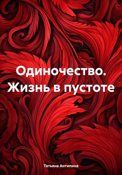 Обложка книги  «Одиночество. Жизнь в пустоте»