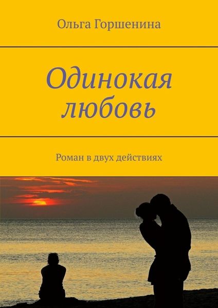 Обложка книги  «Одинокая любовь. Роман в двух действиях»