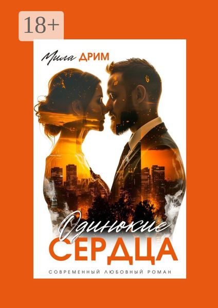 Обложка книги  «Одинокие сердца»