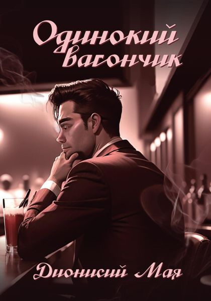 Обложка книги  «Одинокий вагончик»