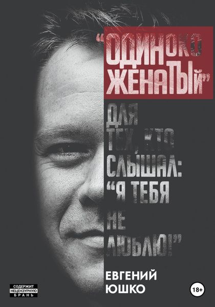 Обложка книги  «Одиноко женатый»
