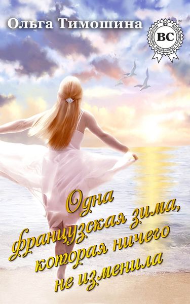 Обложка книги  «Одна французская зима, которая ничего не изменила»