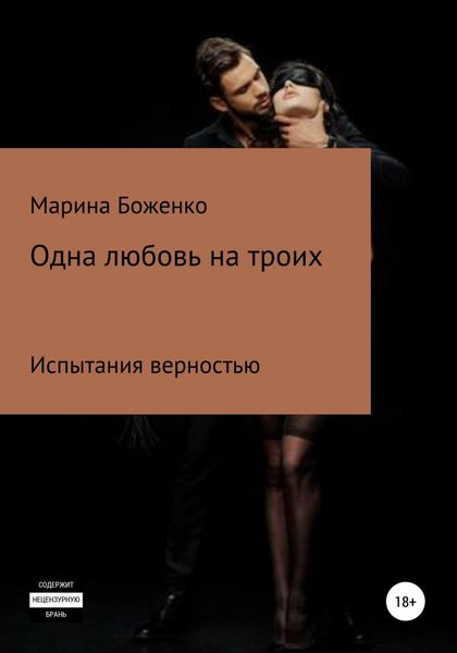 Обложка книги  «Одна любовь на троих»