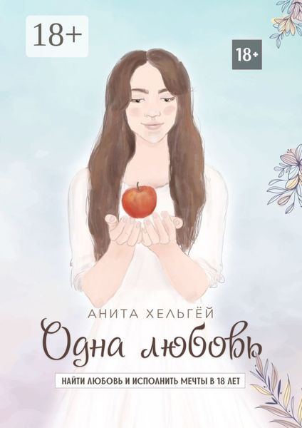 Обложка книги  «Одна любовь. Найти любовь и исполнить мечты в восемнадцать лет»
