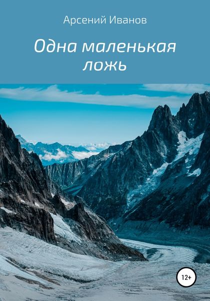 Обложка книги  «Одна маленькая ложь»