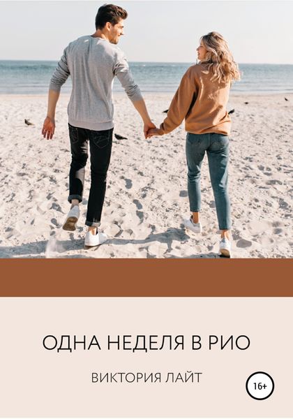 Обложка книги  «Одна неделя в Рио»