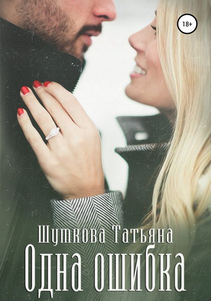 Обложка книги  «Одна ошибка»