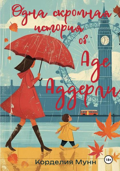 Обложка книги  «Одна скромная история об Аде Аддерли»