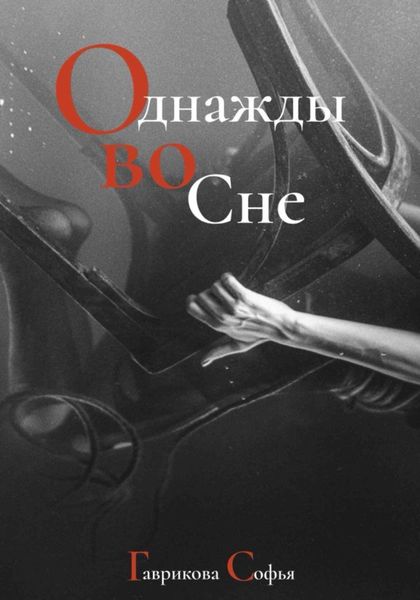 Обложка книги  «Однажды во сне»