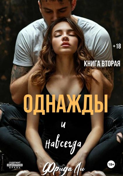Обложка книги  «Однажды и навсегда. Книга вторая»