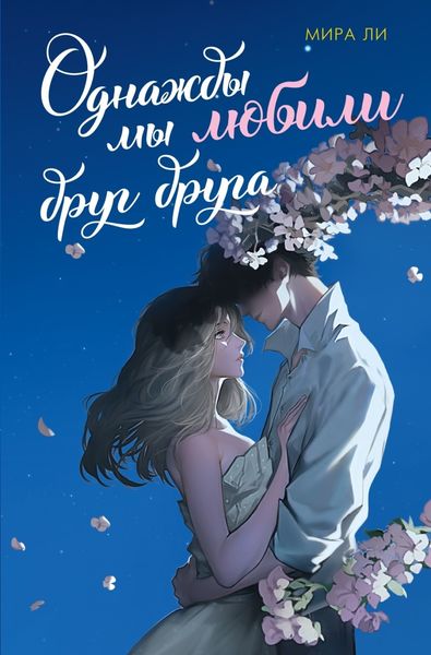 Обложка книги  «Однажды мы любили друг друга»