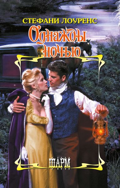 Обложка книги  «Однажды ночью»
