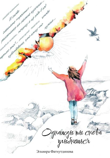 Обложка книги  «Однажды ты снова улыбнешься»