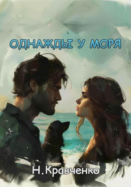 Обложка книги  «Однажды у моря»